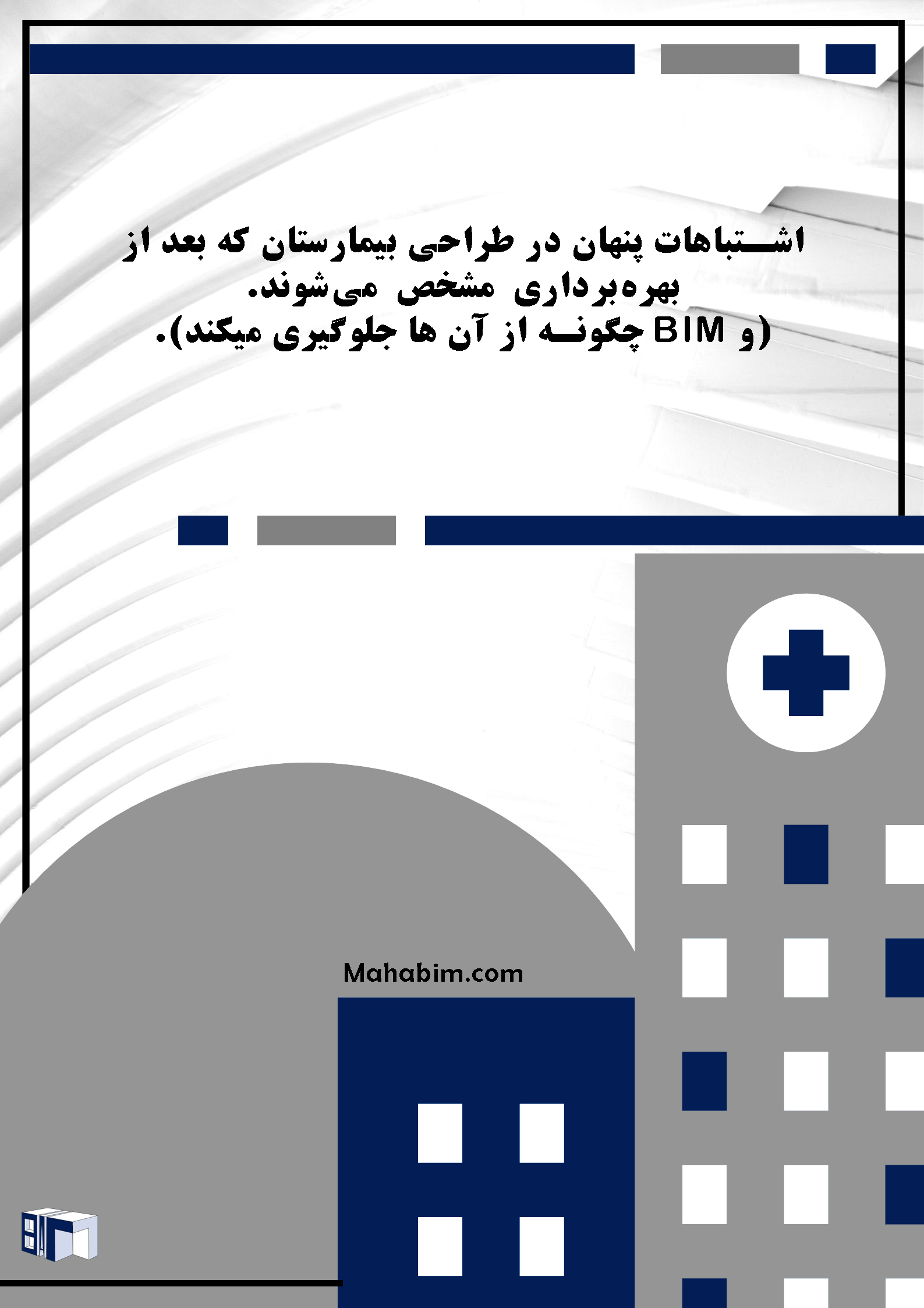 اشتباهات پنهان در طراحی بیمارستان که بعد از بهره‌برداری مشخص می‌شوند )و BIM چگونه از آن‌ها جلوگیری می‌کند(